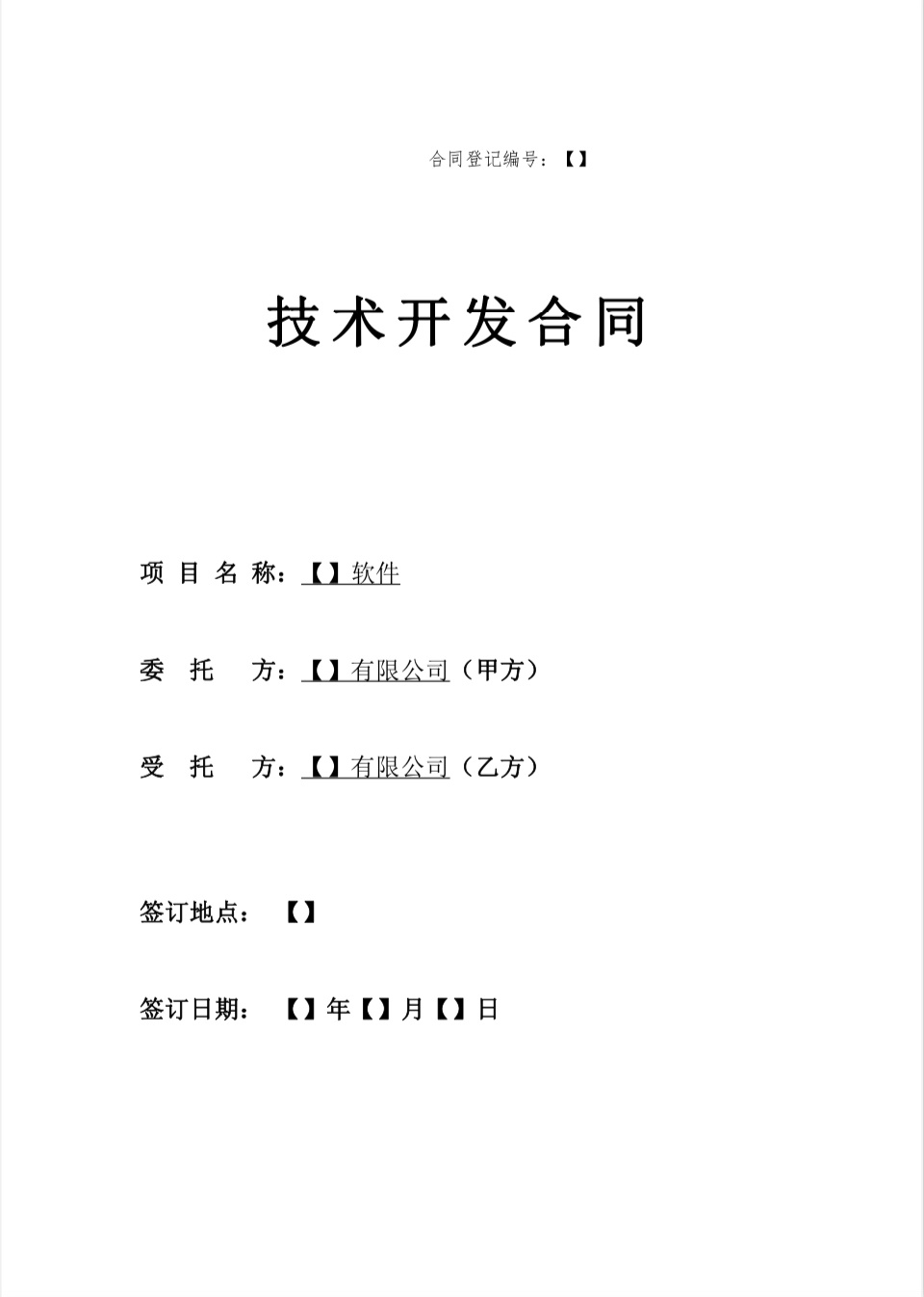 技术开发合同（软件开发2023版）解析与技术开发服务价值