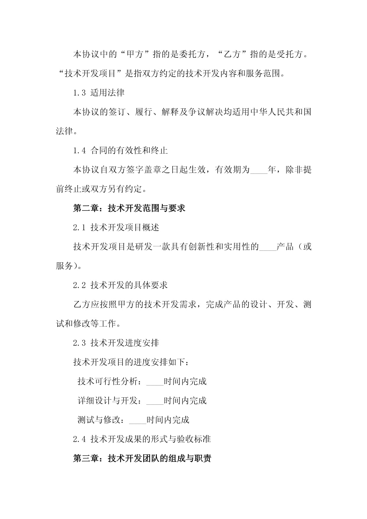2024版技术开发服务协议、合同